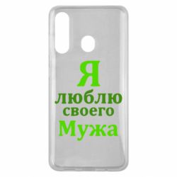 Чехол для Samsung M40 Я люблю своего Мужа - PrintSalon
