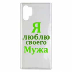 Чехол для Samsung Note 10 Plus Я люблю своего Мужа - PrintSalon