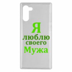 Чехол для Samsung Note 10 Я люблю своего Мужа - PrintSalon