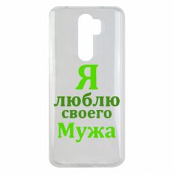 Чехол для Xiaomi Redmi Note 8 Pro Я люблю своего Мужа - PrintSalon