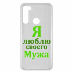 Чехол для Xiaomi Redmi Note 8 Я люблю своего Мужа - PrintSalon