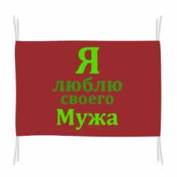 Флаг Я люблю своего Мужа - PrintSalon
