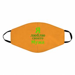 Маска многоразовая Я люблю своего Мужа - PrintSalon