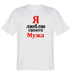 Мужская футболка Stedman Я люблю своего Мужа - PrintSalon