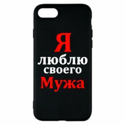Чехол для iPhone 7 Я люблю своего Мужа - PrintSalon