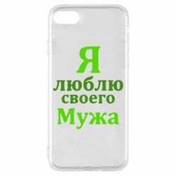 Чехол для iPhone 8 Я люблю своего Мужа - PrintSalon