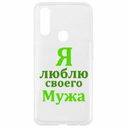Чехол для Oppo A31 Я люблю своего Мужа - PrintSalon