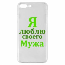 Чехол для iPhone 8 Plus Я люблю своего Мужа - PrintSalon