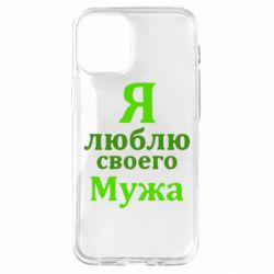 Чехол для iPhone 12 mini Я люблю своего Мужа - PrintSalon