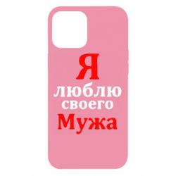 Чехол для iPhone 12 Pro Max Я люблю своего Мужа - PrintSalon