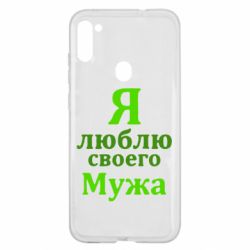 Чехол для Samsung A11/M11 Я люблю своего Мужа - PrintSalon