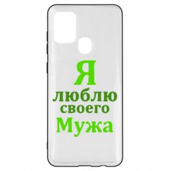 Чехол для Samsung A21s Я люблю своего Мужа - PrintSalon