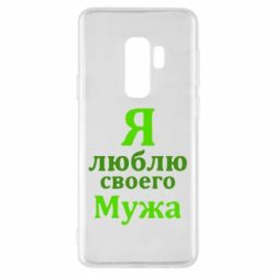Чехол для Samsung S9+ Я люблю своего Мужа - PrintSalon