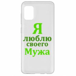 Чехол для Samsung A31 Я люблю своего Мужа - PrintSalon