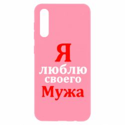 Чехол для Samsung A50 Я люблю своего Мужа - PrintSalon