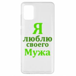 Чехол для Samsung A51 Я люблю своего Мужа - PrintSalon