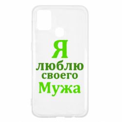 Чехол для Samsung M31 Я люблю своего Мужа - PrintSalon