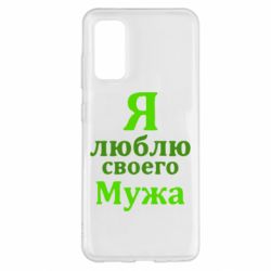 Чехол для Samsung S20 Я люблю своего Мужа - PrintSalon