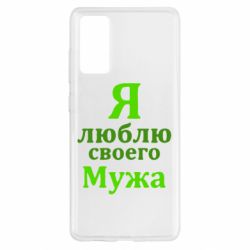 Чехол для Samsung S20 FE Я люблю своего Мужа - PrintSalon