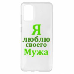 Чехол для Samsung S20+ Я люблю своего Мужа - PrintSalon