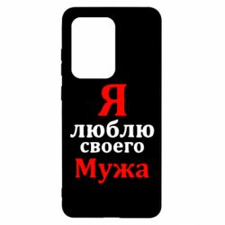 Чехол для Samsung S20 Ultra Я люблю своего Мужа - PrintSalon