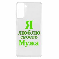 Чехол для Samsung S21+ Я люблю своего Мужа - PrintSalon