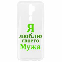 Чехол для Oppo A5/A9 2020 Я люблю своего Мужа - PrintSalon
