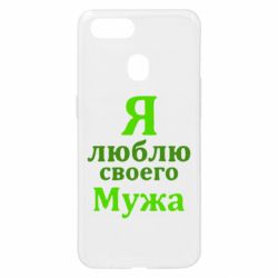 Чехол для Oppo A5s/A12 Я люблю своего Мужа - PrintSalon
