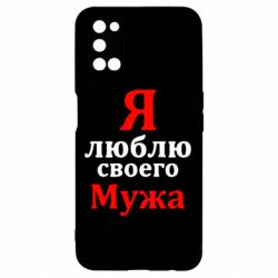 Чехол для Oppo A52/A72/A92 Я люблю своего Мужа - PrintSalon