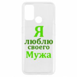 Чехол для Oppo A53/A32/A33 Я люблю своего Мужа - PrintSalon