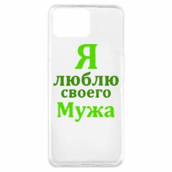 Чехол для Oppo A73 Я люблю своего Мужа - PrintSalon