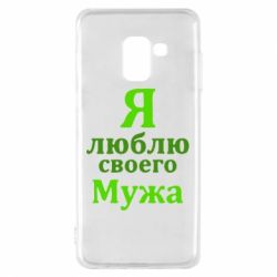 Чехол для Samsung A8 2018 Я люблю своего Мужа - PrintSalon