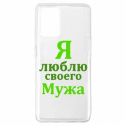 Чехол для Oppo A74 4G Я люблю своего Мужа - PrintSalon