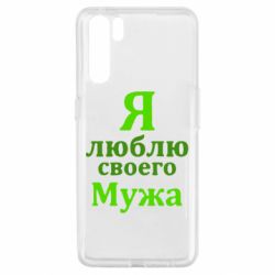 Чехол для Oppo A91/Reno3 Я люблю своего Мужа - PrintSalon