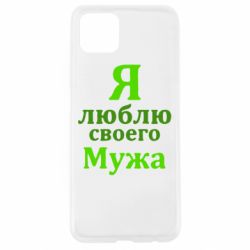 Чехол для Oppo A92s Я люблю своего Мужа - PrintSalon