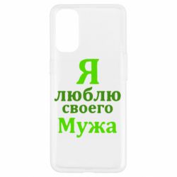 Чехол для Oppo Reno 4 Я люблю своего Мужа - PrintSalon