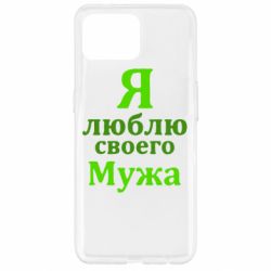 Чехол для Oppo Reno 4 Lite Я люблю своего Мужа - PrintSalon