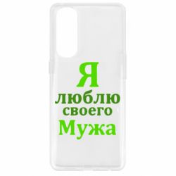 Чехол для Oppo Reno 4 Pro Я люблю своего Мужа - PrintSalon