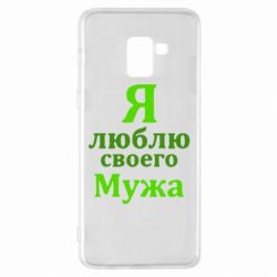 Чехол для Samsung A8+ 2018 Я люблю своего Мужа - PrintSalon