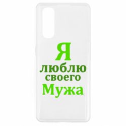 Чехол для Oppo Find X2 Я люблю своего Мужа - PrintSalon