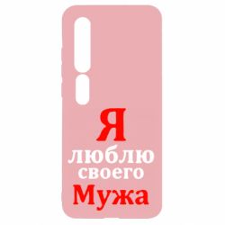 Чехол для Xiaomi Mi10/10 Pro Я люблю своего Мужа - PrintSalon