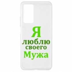 Чехол для Xiaomi Mi 10T/10T Pro Я люблю своего Мужа - PrintSalon