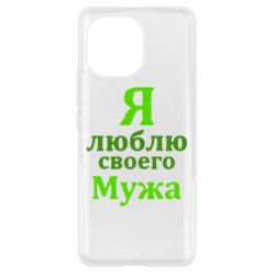 Чехол для Xiaomi Mi11 Я люблю своего Мужа - PrintSalon