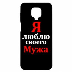 Чехол для Xiaomi Redmi Note 9S/9Pro/9Pro Max Я люблю своего Мужа - PrintSalon