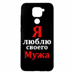 Чехол для Xiaomi Redmi Note 9/Redmi 10X Я люблю своего Мужа - PrintSalon