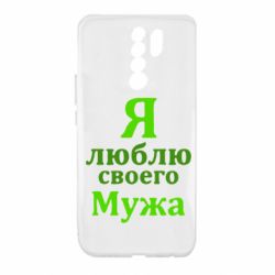 Чехол для Xiaomi Redmi 9 Я люблю своего Мужа - PrintSalon