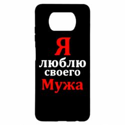 Чехол для Xiaomi Poco X3 Я люблю своего Мужа - PrintSalon