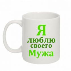 Чашка 320ml Я люблю своего Мужа