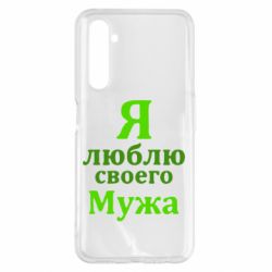 Чехол для Realme 6 Pro Я люблю своего Мужа - PrintSalon