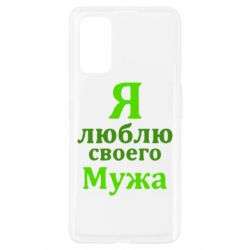 Чехол для Realme 7 Pro Я люблю своего Мужа - PrintSalon